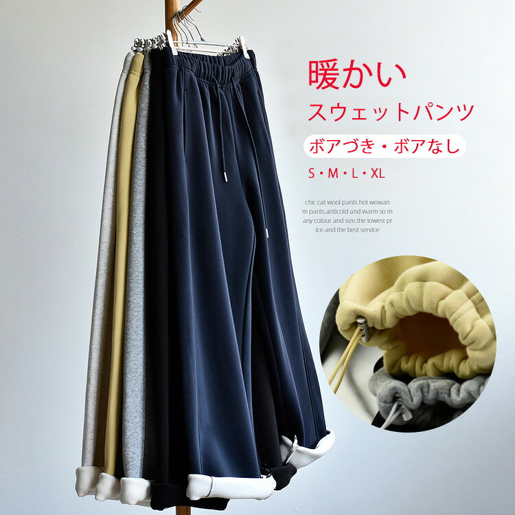 Cotton - スウェットパンツ 裏起毛 レディース ストレートパンツ ワイドパンツ 秋冬 パンツ ロングパンツ スウェット イージーパンツ ワイド ロング丈 冬 春秋 ウェストゴム 体型カバー リボン付き 長ズボン 暖かい ボア ボトムス 防寒 厚手 着痩せ 落ち感 カジュアル 運動 スポーツ