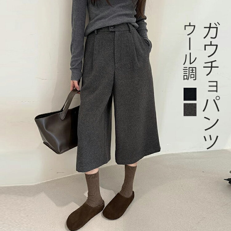 ガウチョパンツ 秋冬 レディース ワイドパンツ パンツ ワイド あったか ウール調 ボトムス ズボン ウール調ワイドパンツ 八分丈 冬 ゆったり 大きいサイズ 体型カバー ウェストゴム きれいめ 美脚 無地 黒 グレー ブラック ポケット シンプル 大人 通勤 オフィスカジュアル