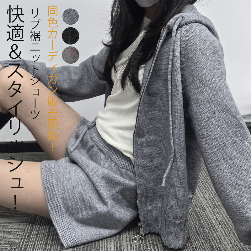 最大45%OFF！即納【お得SALE:クーポンで2393円～セットで買える！】ショートパンツ ニット 秋冬 レディース ワイドパンツ ハーフパンツ ニットパンツ ショート丈 カーディガン トップス ボトムス キュロット ショーパン セット ウェストゴム リブ 裾 レイヤード 重ね着