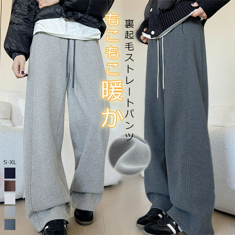 Rakuten - ストレートパンツ 裏起毛 パンツ レディース スウェット 秋冬 ワイドパンツ 秋 冬 ウエストゴム リボン ボトムス ズボン ロングパンツ ポケット イージーパンツ ゆったり 体型カバー 裏起毛パンツ 美脚 楽ちん 裏ボア シンプル 配色 お洒落 カジュアル
