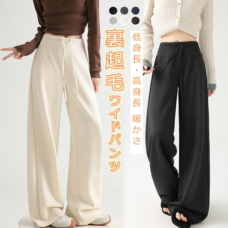 Rakuten - 裏起毛 パンツ レディース ワイドパンツ ロング ロングパンツ 秋冬 裏フリース 裏ボア ハイウェスト 無地 ゴム イージーパンツ ウエストゴム ストレートパンツ ウエスト紐 裏起毛パンツ ゆったり 大きいサイズ 暖かい 防寒 厚手 きれいめ 20代 30代 40代 50代