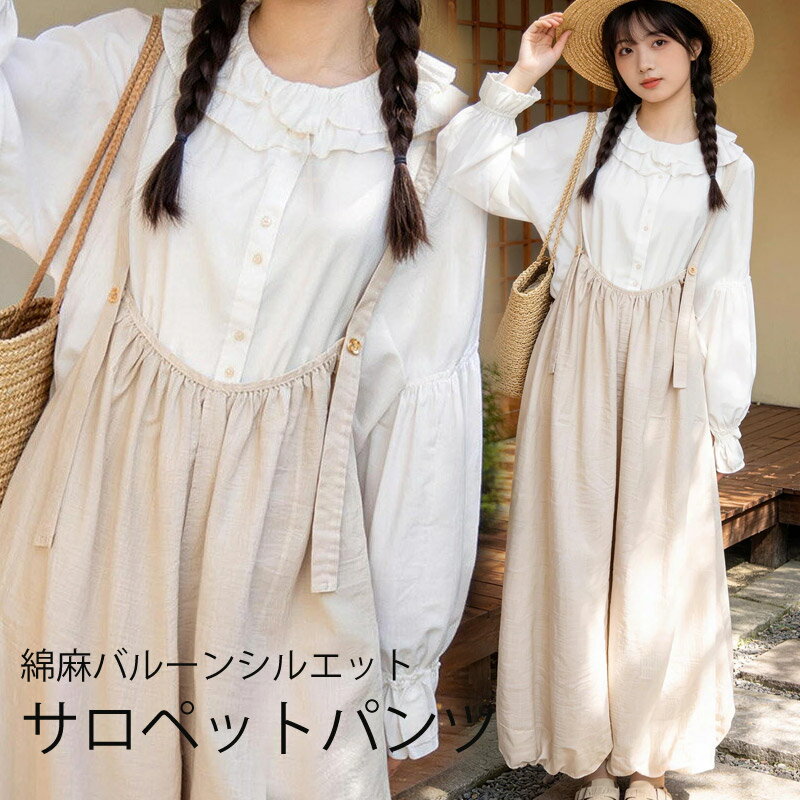 綿麻 サロペット パンツ オールインワン レディース 大人 バルーンパンツ きれいめ 春夏 夏 可愛い サロペットパンツ…