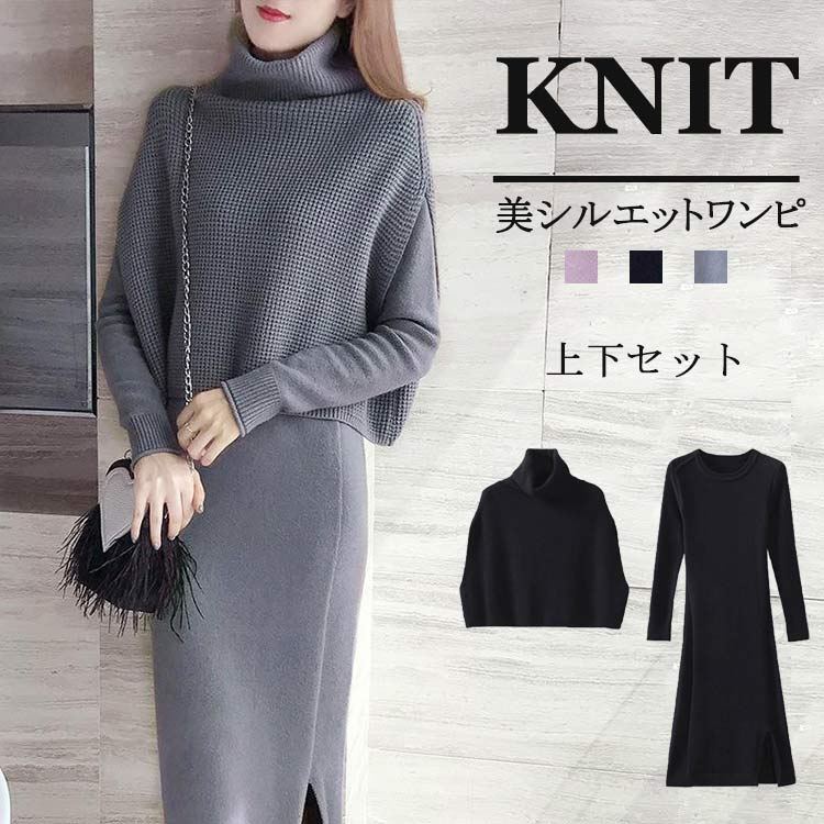 ニットワンピース 秋冬 きれいめ タイト ワンピース ニット 2点セット タートルネック ドルマン ポンチョ ケープ 上下セット タイトワンピース ロング丈 ス...