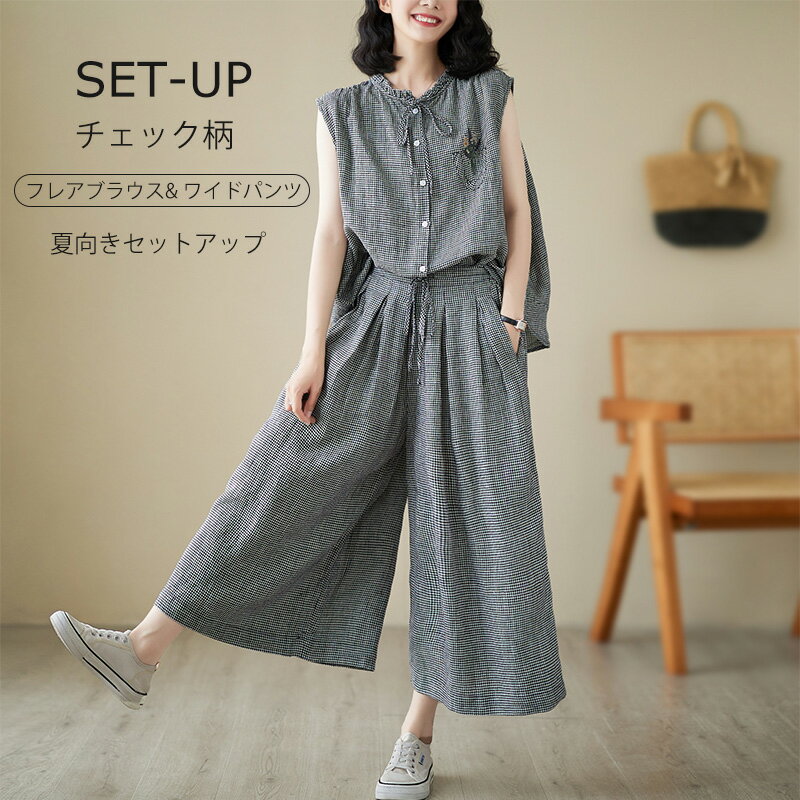 セットアップ レディース カジュアル 夏 ワイドパンツ ブラウス チェック柄 ノースリーブシャツ シャツブラウス フリル フレア ゆったり タックパンツ 体型カバー 着痩せ 上下2点セット リネン風 刺繍 きれい 40代 50代 60代