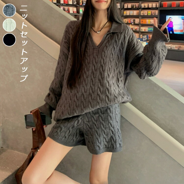 ニットセットアップ レディース セーター＆ショートパンツ 2点セット パンツセットアップ 上下セット トップス ボトムス ポロ ケーブル編み ゆったり スキッパー 体型カバー 折襟 Vネック 長袖 可愛い オシャレ トレンド 人気 大人カジュアル
