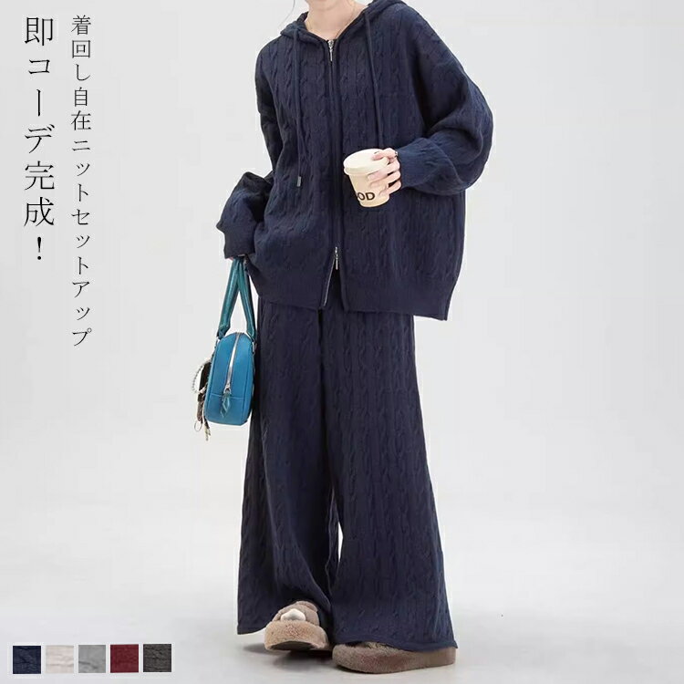 2点セット セットアップ ニット レディース 秋冬 ニットパーカー パンツ ケーブル 編み 長袖 上品 きれいめ コーデ ニットパンツ セーター ニットアップ フード付き カーディガン ワイドパンツ ストレートパンツ 大きいサイズ 体型カバー おしゃれ カジュアル(4.0)