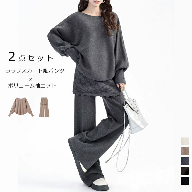 ニット セットアップ パンツ ラップスカート風 パンツ レディース 秋冬 2点セット 上下セット ニットセットアップ セーター プルオーバー 長袖 ボリューム袖 重ね着 ボーダーネック ドルマンスリーブ ワイドパンツ ニットパンツ カジュアル