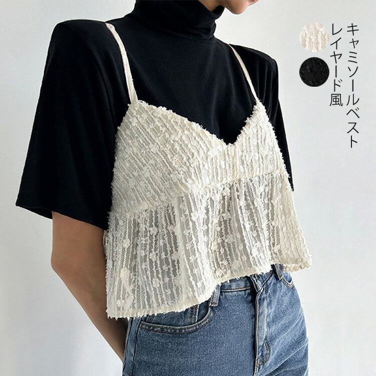 ビスチェ ベスト レディース 夏 トップス レース キャミソール プルオーバー Vネック レースベスト ショート丈 シアー 透け感 カジュアル レイヤード きれいめ フェミニン 大人可愛い ゆったり 体型カバー 着痩せ おしゃれ ベージュ ブラック 黒 送料無料