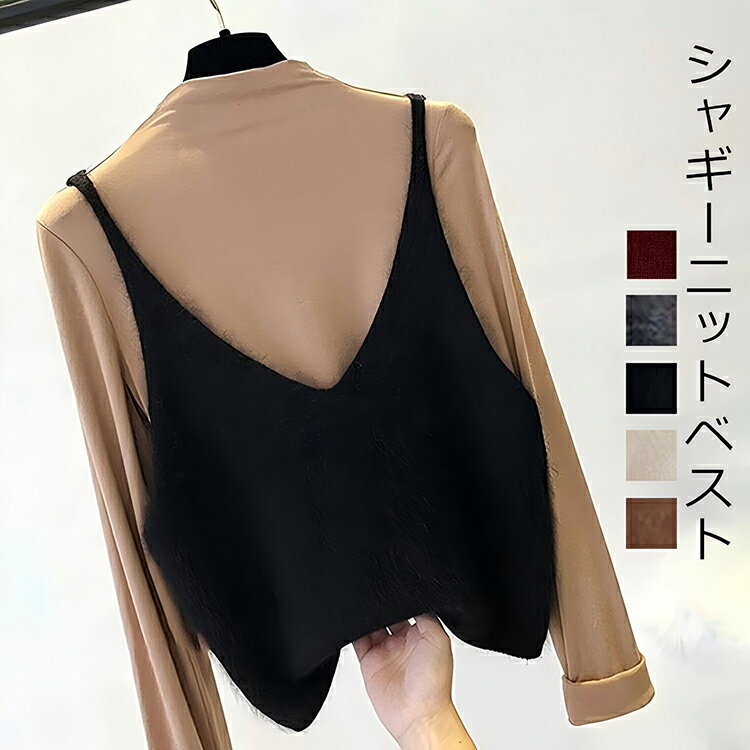 【バーゲンSALE!クーポンで2235円】即納 シャギー ベスト レディース Vネック ニット ビスチェ キャミソール トップス ニットベスト ショート丈 シャギーニット シャギーベスト Vネックベスト プルオーバー 秋冬 おしゃれ 大きいサイズ 体型カバー ゆったり もこもこ 重ね着のサムネイル