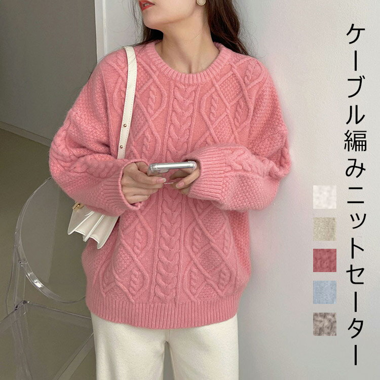 Crew Neck - ニットセーター レディース 秋冬 厚手 ケーブル編み おしゃれ ニット トップス セーター クルーネック 長袖セーター ゆったり 長袖 暖かい プルオーバー 長そで ニットトップス レトロ 無地 着回し 柔らかい ベージュ ブルー ピンク グレー 送料無料