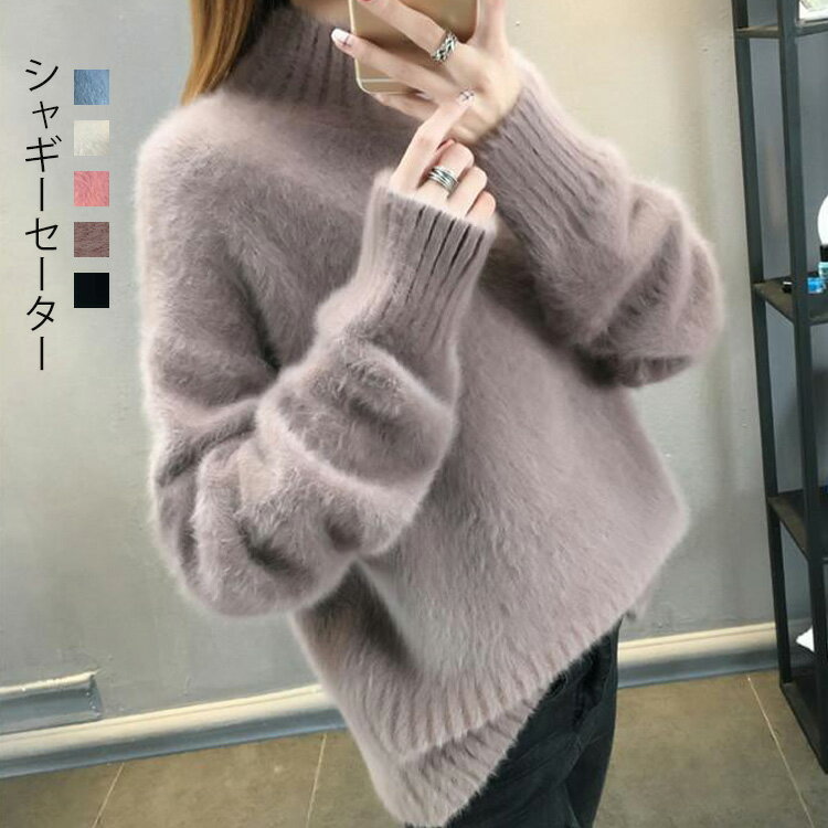 シャギー ニット セーター 冬 レディース きれいめ トップス ニットトップス プルオーバー シャギーニット 長袖 起毛 ハイネック プチハイネック リブ ニットセーター 体型カバー ゆったり もこもこ 毛足長め トレンド 暖かい 秋冬 送料無料のサムネイル