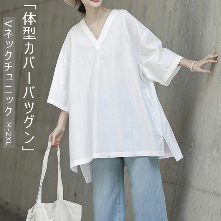 チュニック 大きいサイズ レディース 夏 Vネックオーバーチュニック 白 チュニック tシャツ トップス 七分袖 半袖 ロングT 半袖トップス ドロップショルダー サイドスリット 体型カバー Vネック 無地 夏新作 春服 夏服 前後差 カジュアル おしゃれ M L XL 2XL