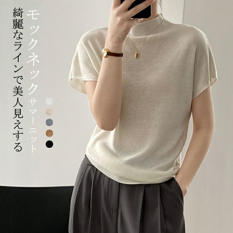 Rakuten - サマーニット 半袖 レディース 半袖tシャツ ニット 薄手 夏 半袖ニット モックネック ニットtシャツ ブラウス tシャツ 半袖ブラウス トップス ハイネック ニットトップス 体型カバー フォーマル きれいめ おしゃれ カジュアル ゆったり 大きいサイズ 通勤 涼しい 柔らかい