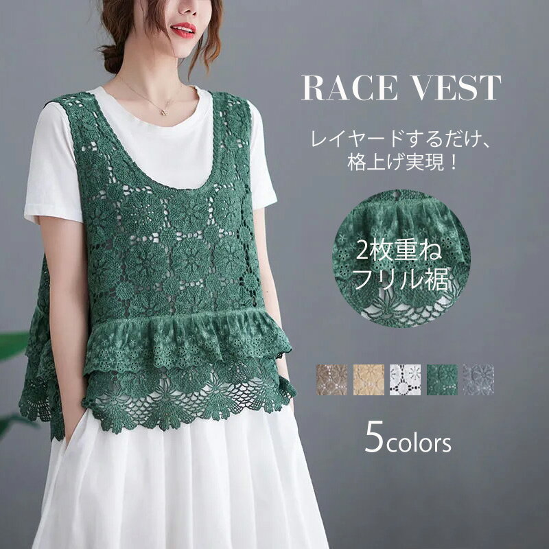 レース ベスト レース レディース 春夏 透かし編み トップス レースベスト コットン ゆったり 夏 レースブラウス レイヤード 総レース レース編み ニット サマーニット 夏ニット 透け感 シアー フリル裾 ドッキング カジュアル フェミニン オシャレ きれいめ 可愛い