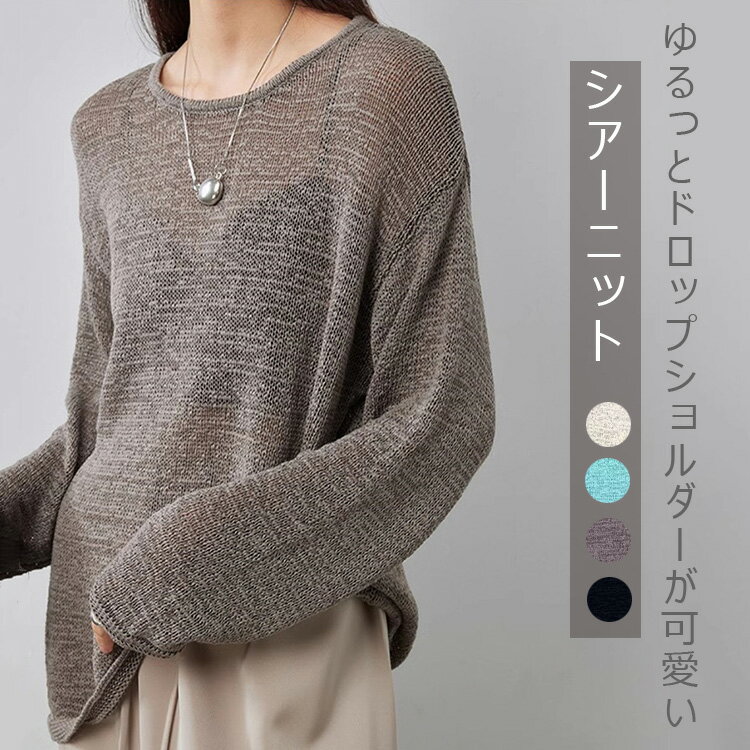 Other - シアー ニット サマーニット レディース 透け感 シアートップス トップス プルオーバー 春 夏 ラウンドネック ドロップしショルダー シースルー ニットソー 長袖 ゆったり きれいめ カジュアル オフィス クルーネック シースルー 着回し レイヤード 丸首 透け感