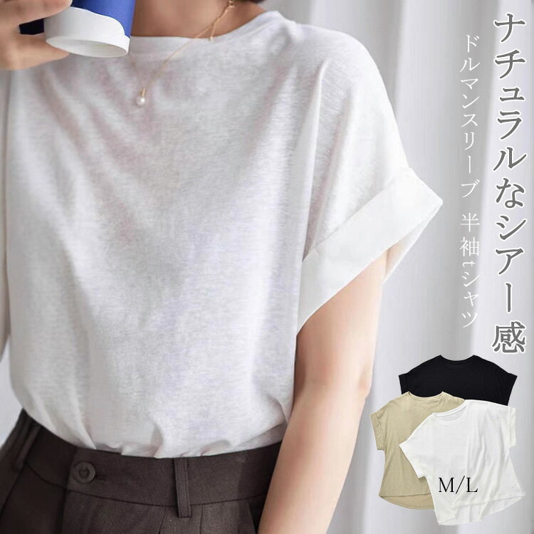 ドルマン シアー tシャツ レディース 春 夏 トップス カットソー Tシャツ プルオーバー 半袖 シアートップス クルーネック 半袖tシャツ 通気性 ゆったり ドルマンスリーブ 透け感 前後差 体型カバー 柔らか 涼しげ 薄手 シンプル おしゃれ