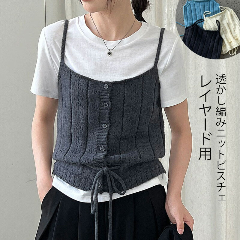 ビスチェ キャミソール 重ね レディース ニット ベスト 秋冬 ニットベスト ニットキャミソール トップ..