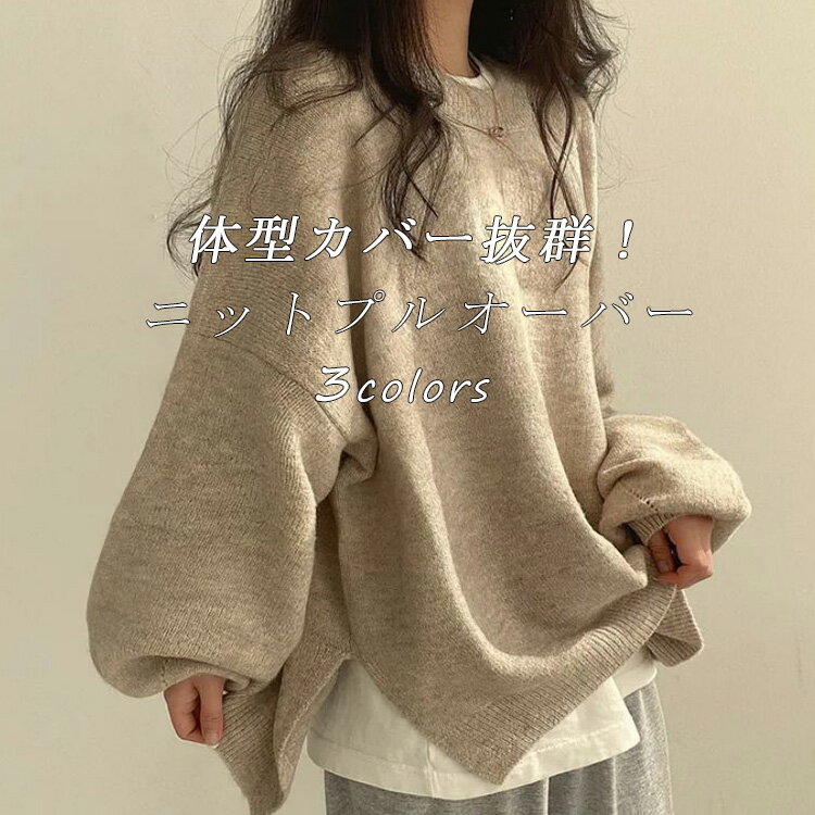 ニット プルオーバー セーター レディース オーバーサイズ 秋冬 ニットプルオーバー トップス チュニック 長袖 ボリューム袖 チクチクしない 長そで コクーンスリーブ 体型カバー ゆったり バルーンスリーブ 厚手 暖かい 大きいサイズ カジュアルのサムネイル