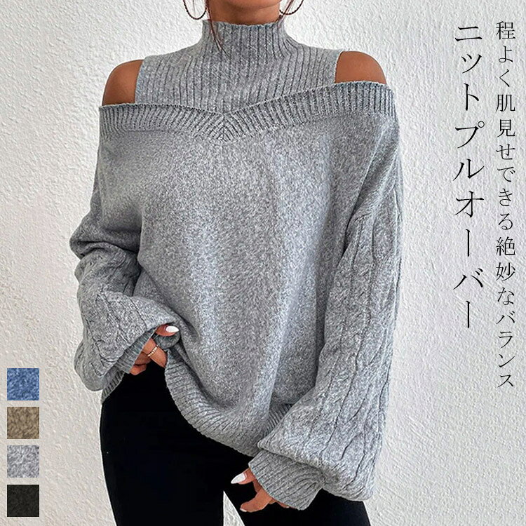 Rakuten - 肩スリット レイヤード風 ニット ハイネック トップス レディース 秋 冬 オフショルダー ニットトップス 長袖ニット セーター プルオーバー 大きいサイズ ストレッチ プチハイネック ゆったり ボリューム袖 リブ ケーブル編み 体型カバー オフィス カジュアル
