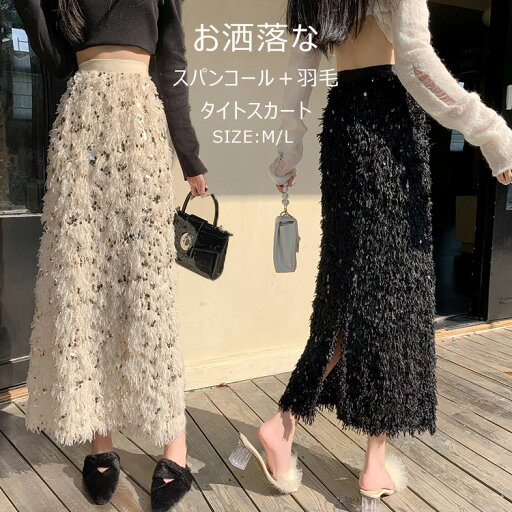 タイトスカート スリット スカート ロング レディース 秋冬 スパンコール フェザー 羽毛 タイトシルエット ウエストゴム ロング丈 華やか ロングスカート ボトムス Iライン 着痩せ 美脚 通勤 オフィス 上品 おしゃれ パーティー デート 2024秋冬 新作 高級感 送料無料 タイトスカート スリット スカート ロング レディース 秋冬 スパンコール フェザー 羽毛 タイトシルエット ウエストゴム ロング丈 華やか ロングスカート ボトムス Iライン 着痩せ 美脚 通勤 オフィス 上品 おしゃれ パーティー デート 2024秋冬 新作 高級感 送料無料