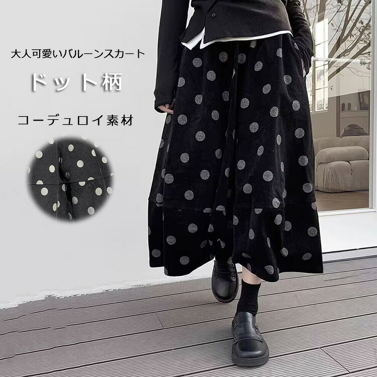 Rakuten - スカート ロング 厚手 秋冬 レディース 黒 コーデュロイ 冬 フレアスカート ドット 水玉 フレア バルーンスカート ボトムス 秋 秋物 Aライン ミモレ丈 ロングスカート ミモレ丈 シンプル きれいめ 大人 可愛い ウエストゴム カジュアル 大人可愛い 送料無料