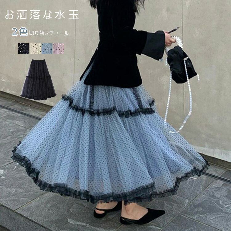 チュールスカート スカート レディース 夏 春 ボトムス マキシ ロングスカート フレアスカート ウエストゴム 水玉 マキシ丈 ドット柄 スカート フリル ボリューム ゆったり 動きやすい 秋 冬 体型カバー きれいめ デート おでかけ 旅行 リゾート パーティー 結婚式のサムネイル