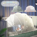 【赤ちゃんを虫から守る蚊帳】 サッと広げるだけの簡単設置。頭部部分は日除けになり、光やエアコンの空気を防ぎ、赤ちゃんの快眠空間を作ります。 【虫が侵入しにくいデザイン】 蚊帳の裾は大きめのフリルで、下から虫が侵入しにくい作りになっています。 破れにくく、編み目の細かいメッシュ素材で羽虫の侵入も防ぎます。 【コンパクトで簡単収納】 力をかけずに簡単に折りたたむことが出来、コンパクトに収納できます。また、ベルト＋スナップボタンで留めておけるので勝手に開いてしまう心配がありません。 〇サイズ 外々寸法：120cm×65cm×高さ70cm 内部：110cm×60cm 〇バリエーション 2種類 ほしぞら／こじか 〇素材 スチール・PVC・メッシュ・ポリエステル 〇重量 約1kg 〇セット内容 本体1本 〇対象年齢 1歳〜4歳 〇お手入れ方法 蚊帳をきれいな水に浸し、表面のホコリを洗い流します。 中性洗剤を入れて5〜10分ほど浸けおきし、汚れを軽くこすってよくすすぎ落してください。 風通しの良い場所で乾燥させてください。 ※PVC製のフレームは錆びにくい特徴があるので、錆の心配はいりません。