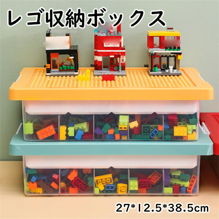 【\GW後セール/】【激安！！2個購入で最大4100円OFF！！】おもちゃ大型レゴ収納ボックス 部品分類 収納ボックス 分類コンパートメント 整理ボックス ブロック収納 収納ケース おしゃれ おもちゃ箱 37*26*10cm