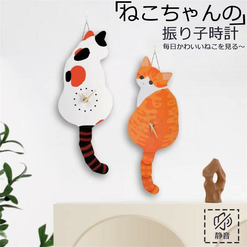 【スーパーSALE最大50%OFF】振り子時計 掛け時計 猫 時計 結婚祝い 新築祝い プレゼント 掛け時計 おしゃれ 北欧 引っ越し祝い 可愛い 雰囲気　オフィス　寝室　リビング　便利　 耐久性 静音