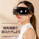 目元マッサージャー アイマッサージャー 目元エステ 眼精疲労 疲れ目 マッサージ器 心地よい振動 Bluetooth機能 アイケア\送料無料/(2)