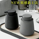 送料無料【NEW肌感新工法】ハンドソープボトル ソープディスペンサー 泡・液体 ゴム塗装 手動 押しタイプ ポンプ式 手洗い セラミック 磁器 陶器 広口 ディ...