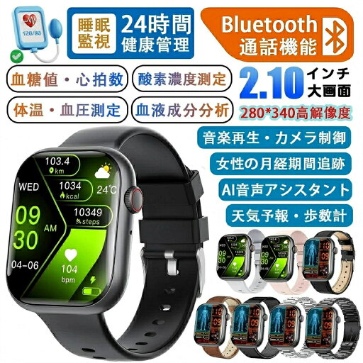 【工場直営★ 品質保証】スマートウォッチ 血圧測定 尿酸値 血糖値測定 スマート ウォッチ 日本製 血中酸素 血糖値 24時間体温測定 音楽プレーヤー IP67防水 2.1インチ大画面 高精度心拍数 呼吸率 睡眠 スマートウォッチiPhone/Android対応 腕時計 【工場直営★ 品質保証】スマートウォッチ 血圧測定 尿酸値 血糖値測定 スマート ウォッチ 日本製 血中酸素 血糖値 24時間体温測定 音楽プレーヤー IP67防水 2.1インチ大画面 高精度心拍数 呼吸率 睡眠 スマートウォッチiPhone/Android対応 腕時計