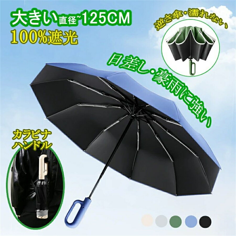 晴雨兼用傘~直径125cm 梅雨対策 日傘 折りたたみ 完全遮光 自動開閉 傘 折りたたみ 自動 開閉 耐風 逆さ傘 晴雨兼用【2タイプ?5カラー】折り畳み傘 軽い UVカットUPF50 紫外線遮断 メンズ レディース 軽量 大きめ ワンタッチ 撥水 コ