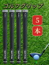 ゴルフグリップ 5本/10本セット ゴルフ 5本/10本セット ラバー バックラインなし 60 滑り止め グリップ Golf ゴルフグリップ ゴルフ セット 太...