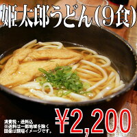 姫太郎うどん9食セット