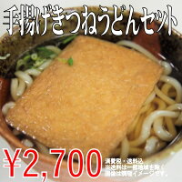 手揚げきつねうどんセット