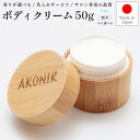 ボディクリーム 人気 50g AKONIR アコニル ボディクリーム 保湿 いい香り 美容室専売 プレゼント サロン専売品 サボン オリエンタルサボン 無香 贈り物 ギフト ギフトセット