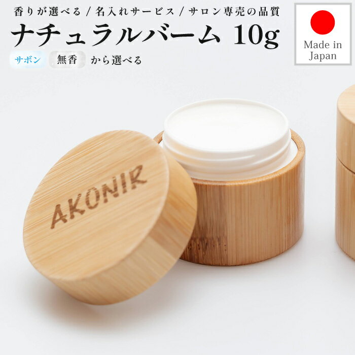 サロン専売品 ナチュラルバーム 10g AKONIR アコニル オイル バーム ヘアセット ワックス 整髪 スタイリング剤 美容院 美容室専売 ヘアケア ギフト プレゼント サロン専売品 サボン いい香り 大人気 無香