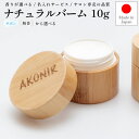 サロン専売品 ナチュラルバーム 10g AKONIR アコニル オイル バーム ヘアセット ワックス 整髪 スタイリング剤 美容院 美容室専売 ヘアケア ギフト プレゼント サロン専売品 サボン いい香り 大人気 無香