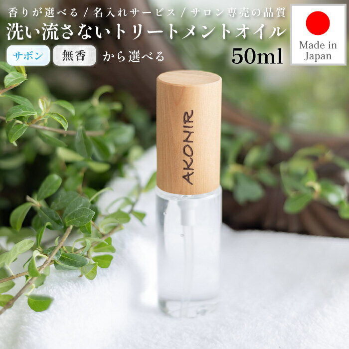 ヘアオイル（3000円程度） サロン専用 洗い流さないトリートメントオイル 50ml AKONIR アコニル トリートメント 洗い流さない 美容院専売 トリートメントオイル 50ml ヘアオイル スタイリング ヘアケア ギフト プレゼント サロン専売品 サボン いい香り 大人気 無香