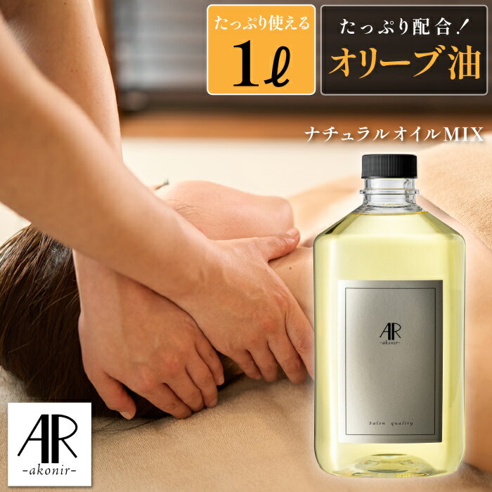 リンパマッサージ オイル プロ用 1000ml 無香 マッサージオイル 業務用 サロン用 天然100％ アロママッサージオイル オリーブオイル オーガニック 無添加 エステ 日本製 全身 オイルマッサージ むくみ リンパドレナージュ お腹 キャリアオイル