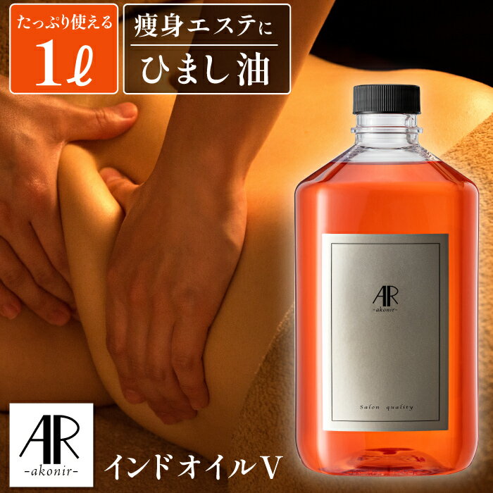 楽天よもぎ蒸しの姫よもぎ＆サロン商材アーユルヴェーダ オイル プロ用 1000ml サロン用 天然100％ 痩身 エステ セサミオイル マッサージ ヴァータ オーガニック マッサージオイル 業務用 日本製 全身 オイルマッサージ 1L 製造 痩せる むくみ 足 お腹 ダイエット スリミング 無添加