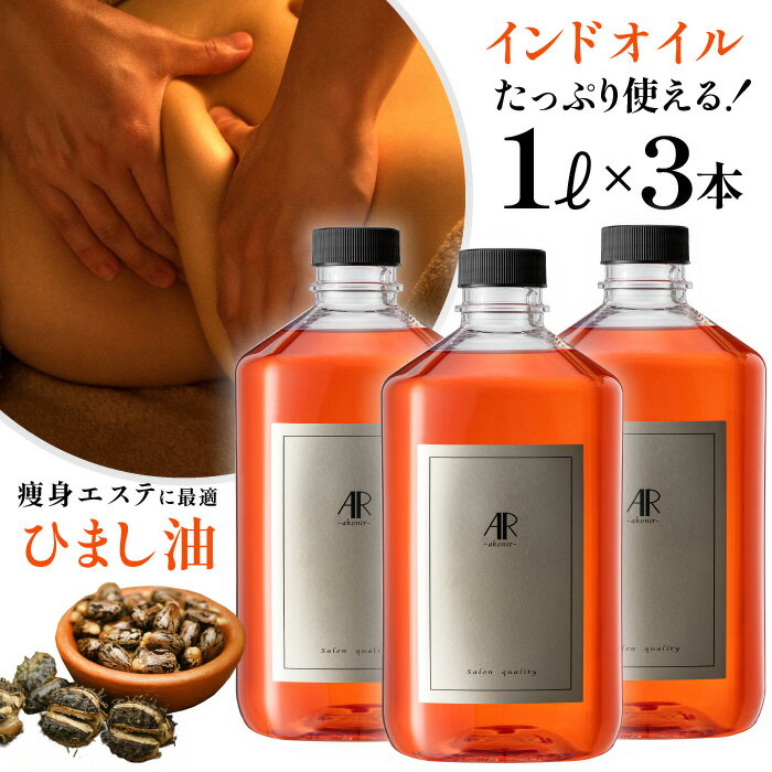 楽天よもぎ蒸しの姫よもぎ＆サロン商材マッサージオイル アーユルヴェーダ オイル プロ用 1000ml サロン用 天然100％ 痩身 エステ セサミオイル マッサージ ヴァータ オーガニック マッサージオイル 業務用 日本製 全身 オイルマッサージ 1L 製造 痩せる むくみ 足 お腹 ダイエット スリミング 無添加