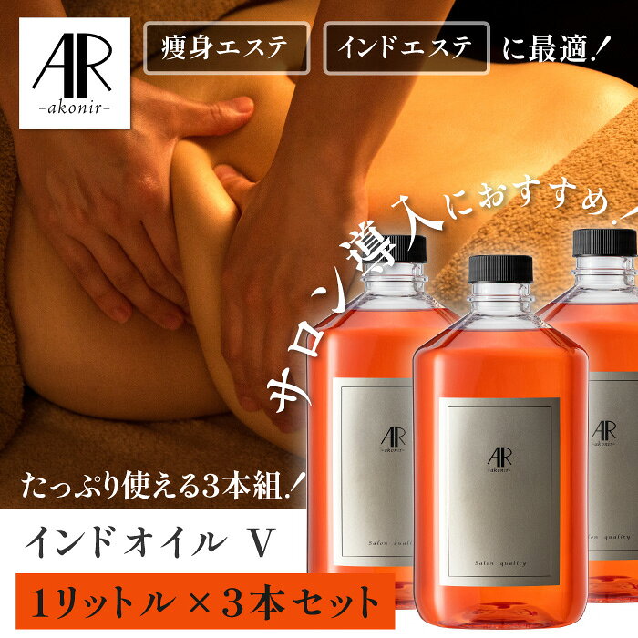 【セット割】業務用高配合マッサージオイル3000ml （3L ）【ARインドオイルV】サロン プロ用 日本製 アーユルヴェーダ オイル 天然100％ エステ セサミオイル マッサージ ヴァータ オーガニック 全身オイルマッサージ むくみ解消 お腹ダイエット スリミング 無添加 himeyomogi-10000073 よもぎ蒸しの姫よもぎ&サロン商材 サンプル画像2