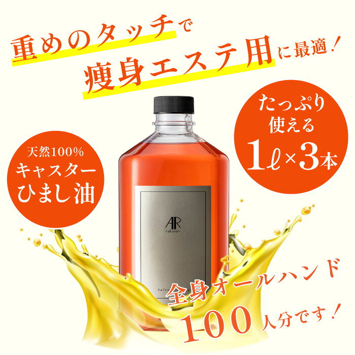 【セット割】業務用高配合マッサージオイル3000ml （3L ）【ARインドオイルV】サロン プロ用 日本製 アーユルヴェーダ オイル 天然100％ エステ セサミオイル マッサージ ヴァータ オーガニック 全身オイルマッサージ むくみ解消 お腹ダイエット スリミング 無添加 himeyomogi-10000073 よもぎ蒸しの姫よもぎ&サロン商材 サンプル画像3