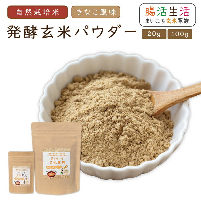 【2個買うと1個無料】 日本製 玄米パウダー 玄米 きなこ風味 20g / 100g 玄米粉 おいしい玄米 ギャバ 米ぬか パウダー 飲む サプリ 腸..