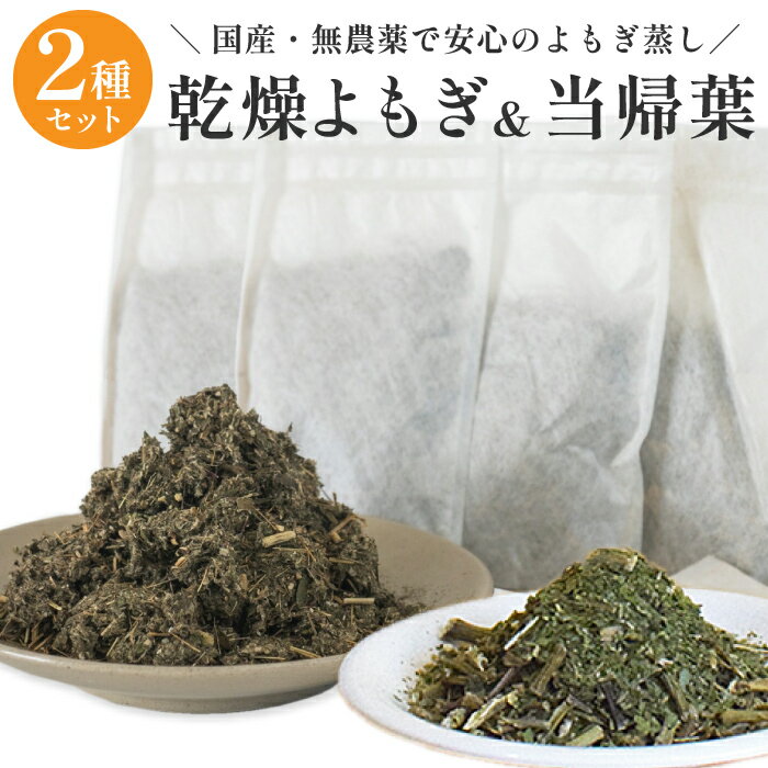 【よもぎ葉2袋＋当帰葉2袋セット】 送料無料 お試し セット よもぎ湯 よもぎ蒸し 薬草 薬草湯 薬 ...