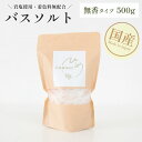 バスソルト(無香タイプ 500g) 天然岩塩 浴用化粧品 入浴剤 リラックス バスタイム バスソルト 国産 業務用 大容量 サロン用 自宅用 デトックス 温活 ひめよもぎ