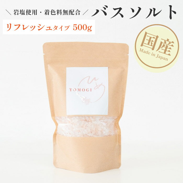 バスソルト(リフレッシュタイプ 500g) 天然岩塩 浴用化粧品 入浴剤 リラックス バスタイム バスソルト 国産 業務用 大容量 サロン用 自宅用 デトックス...