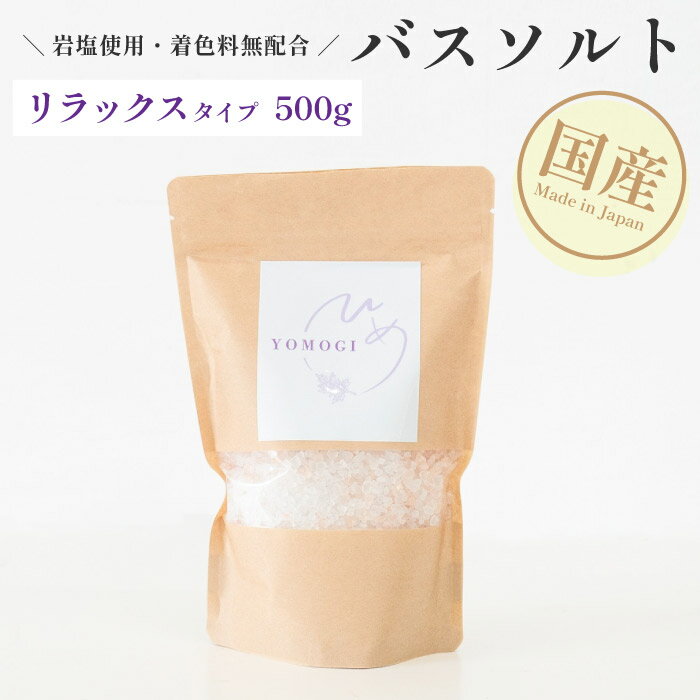 バスソルト(リラックスタイプ 500g) 天然岩塩 浴用化粧品 入浴剤 リラックス バスタイム バスソルト 国産 業務用 大容量 サロン用 自宅用 デトックス ...